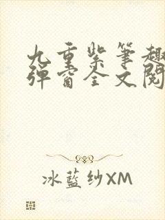 九重紫笔趣阁无弹窗全文阅读