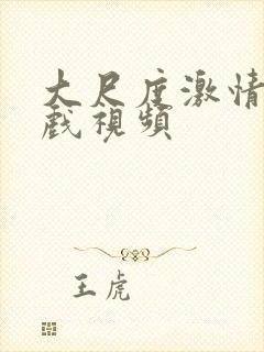 大尺度激情戏床戏视频