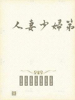 人妻少妇第四页