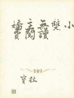 娇主无双小说免费阅读