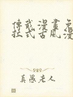 传武漫画免费下拉式古风漫画网封面