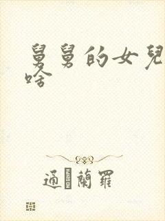 舅舅的女儿叫我啥封面