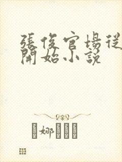 张俊官场从秘书开始小说