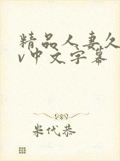 精品人妻久久av中文字幕封面