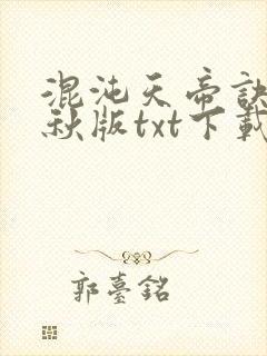 混沌天帝诀楚剑秋版txt下载