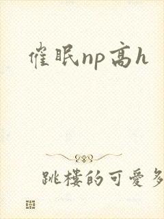催眠np高h