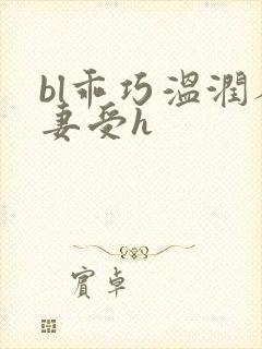 bl乖巧温润人妻受h