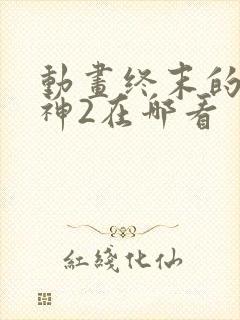 动画终末的女武神2在哪看