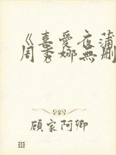 《喜爱夜蒲2》周秀娜无删减版