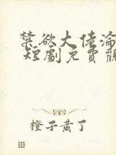 禁欲大佬沦陷了 短剧免费观看