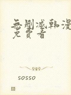 无删减韩漫在线免费看