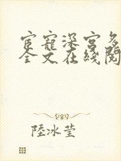 宦宠深宫多寂寥全文在线阅读封面