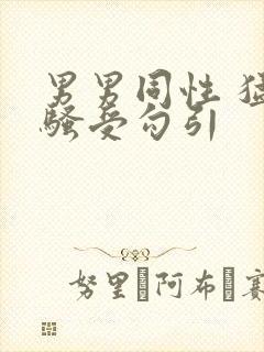 男男同性 猛操骚受勾引