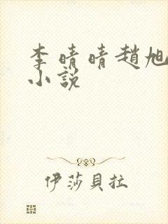 李晴晴赵旭免费小说