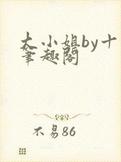 大小姐by十八笔趣阁
