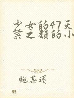 少女的47天囚禁之类的小说