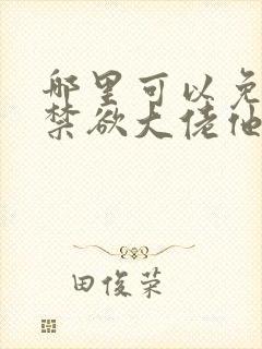 哪里可以免费看禁欲大佬他沦陷了