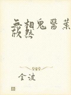 无相鬼医叶尘纪欣然