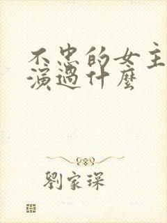 不忠的女主角还演过什么