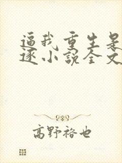 逼我重生是吧程逐小说全文免费阅读