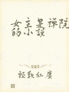 女主是禅院真希的小说