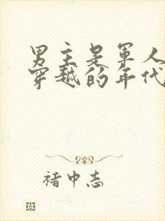 男主是军人女主穿越的年代文