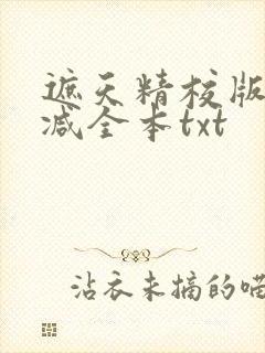 遮天精校版无删减全本txt