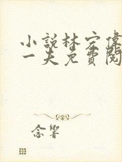 小说林宏伟三女一夫免费阅读全文