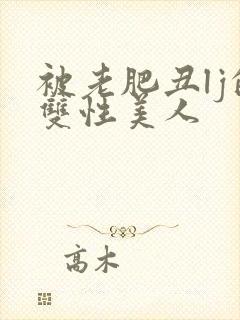 被老肥丑lj的双性美人