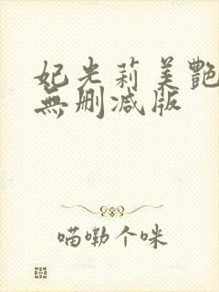 妃光莉美艳人妻无删减版封面