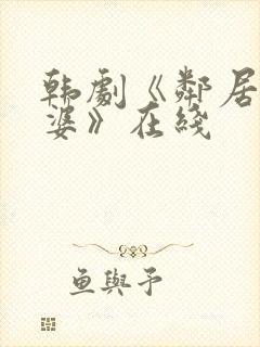 韩剧《邻居的老婆》在线