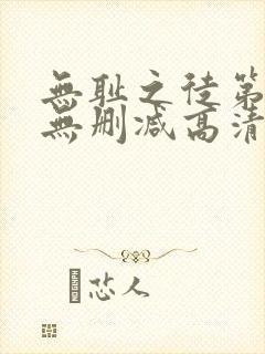 无耻之徒第一季无删减高清版 下载