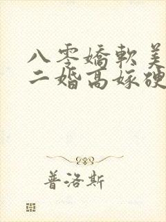 八零娇软美人,二婚高嫁硬汉后被宠哭了txt
