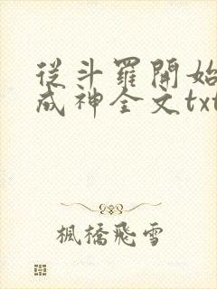 从斗罗开始逆天成神全文txt下载