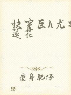 快穿巨h尤物白莲花封面