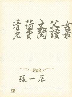 清荷文父女小说免费阅读最新章节封面