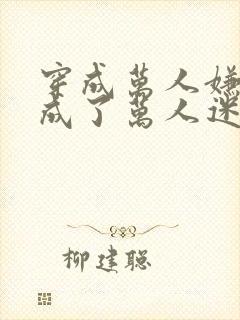 穿成万人嫌后我成了万人迷 小说封面