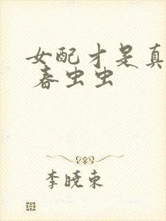 女配才是真绝色 春虫虫