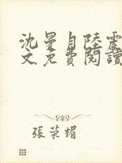 沈曼月陆震霆全文免费阅读最新章节