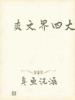 爽文界四大女主