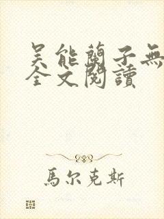 吴能兰子无弹窗全文阅读