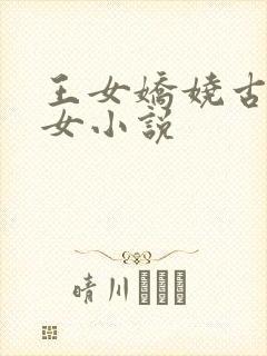 王女娇娆古言父女小说
