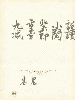 九重紫小说未删减章节阅读