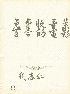 免费收看叶山小百合的电影065集封面