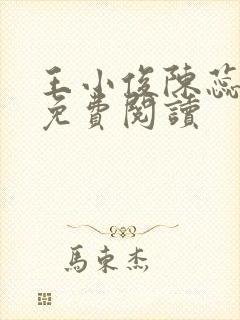 王小俊陈蕊全文免费阅读