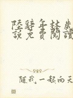 陆辞年林岁安小说免费阅读最新章节