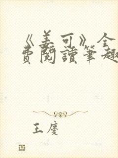 《姜可》全文免费阅读笔趣阁在线