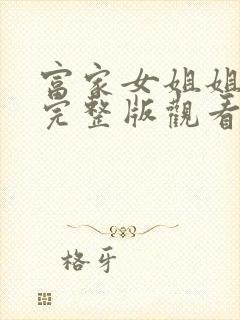 富家女姐姐韩漫完整版观看免费