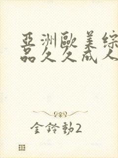 亚洲欧美综合精品久久成人