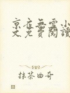 京夜无雪小说全文免费阅读最新章节